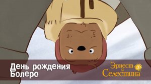 Эрнест и Селестина, 2 сезон, 11 серия. День рождения Болеро.