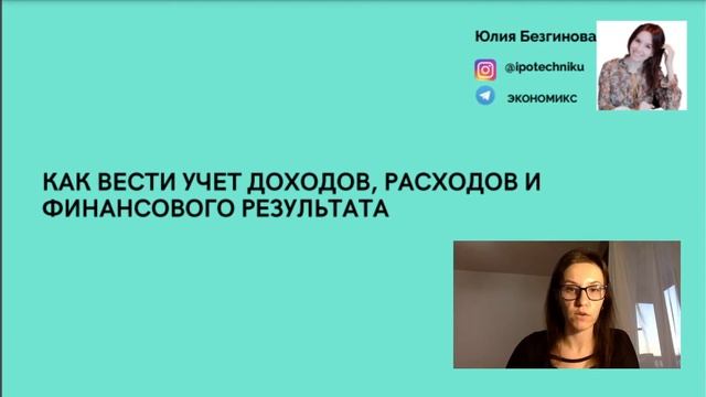 ГОТОВНОСТЬ К ИПОТЕКЕ + УЧЕТ ЛИЧНЫХ ФИНАНСОВ | Юлия Безгинова смотреть онлайн