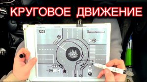 Как правильно проезжать круг: Советы автоинструктора.