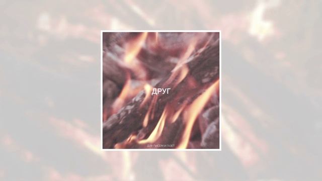 Для писем и газет - Друг смотреть онлайн