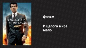 И целого мира мало (фильм, 1999)