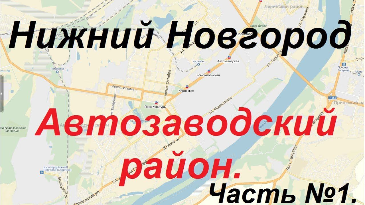 Экзаменационный маршрут ГИБДД Нижний Новгород. Автозаводский район.