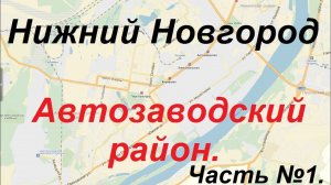 Экзаменационный маршрут ГИБДД Нижний Новгород. Автозаводский район.