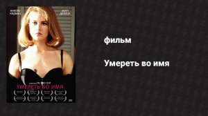 Умереть во имя (фильм, 1995)