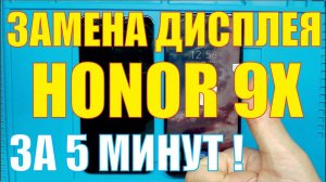 Замена дисплея Honor 9X [ Psmart Z ]