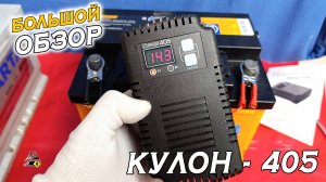 ОБЗОР: КУЛОН 405 - Автоматическое зарядное устройство