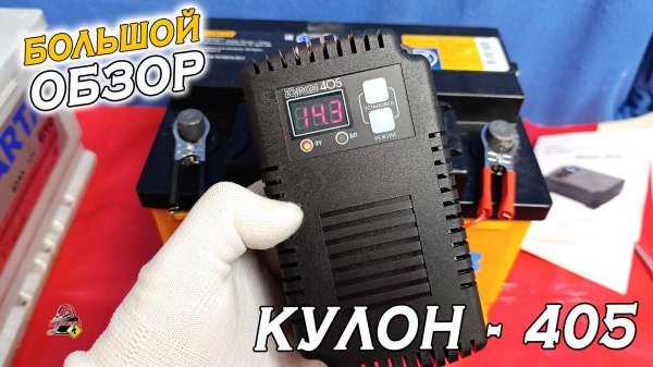 ОБЗОР: КУЛОН 405 - Автоматическое зарядное устройство
