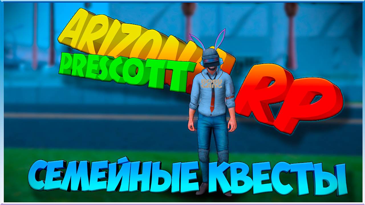 Семейные квесты: Arizona RP Prescott. смотреть онлайн
