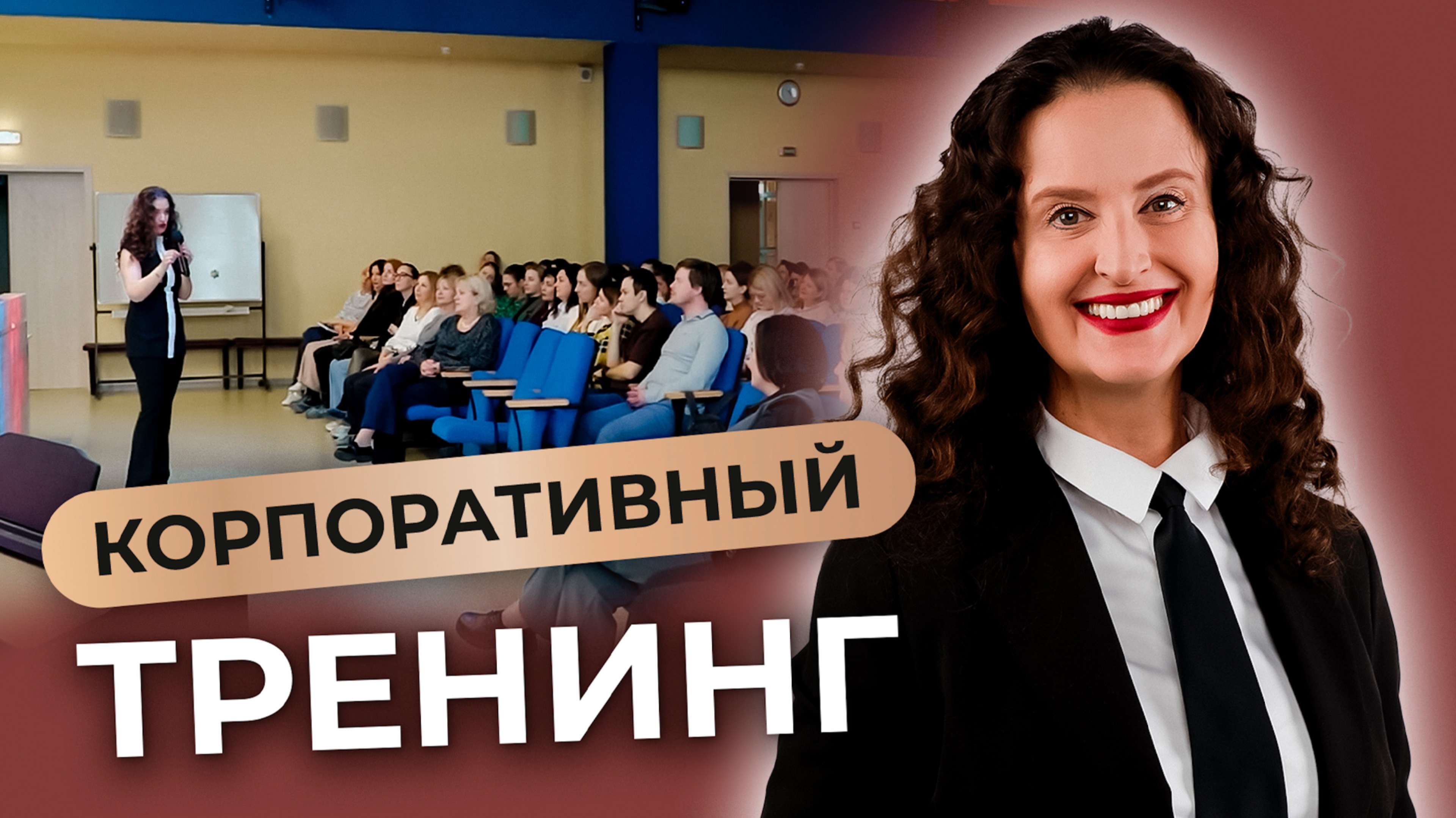 Корпоративный тренинг "Коммуникационная эволюция": новый уровень лидерства и взаимодействия" смотреть онлайн