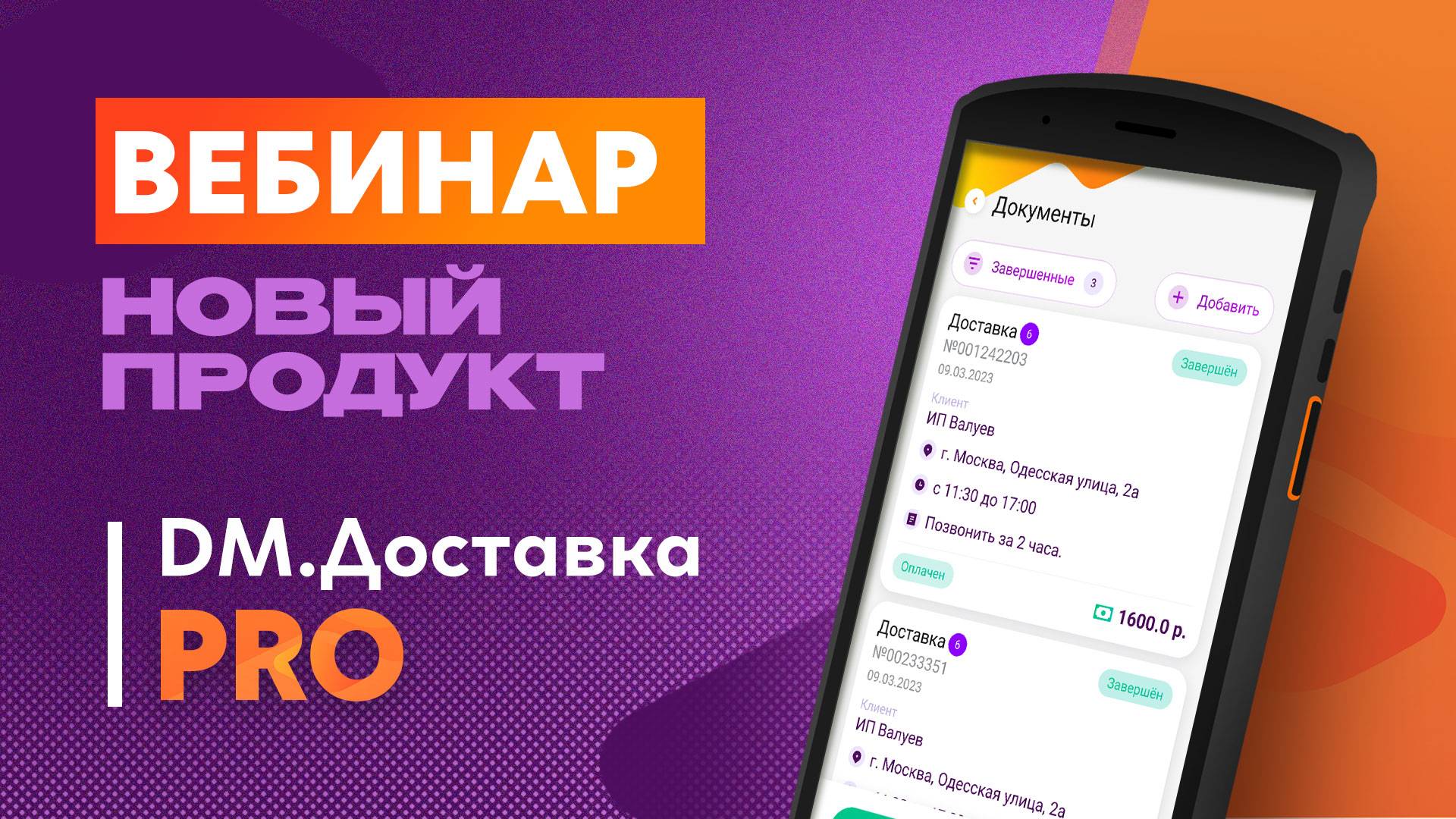 Обзор нового продукта DM.Доставка Pro смотреть онлайн