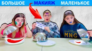 БОЛЬШОЕ или МАЛЕНЬКОЕ челлендж на Морковь PRO