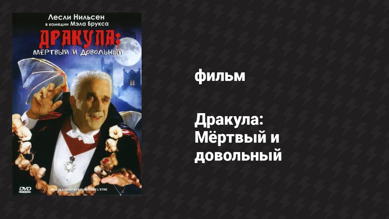 Дракула: Мёртвый и довольный (фильм, 1995) смотреть онлайн