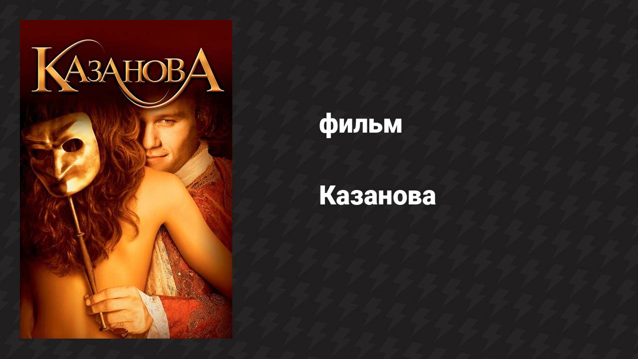 Казанова (фильм, 2005)