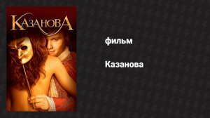 Казанова (фильм, 2005)