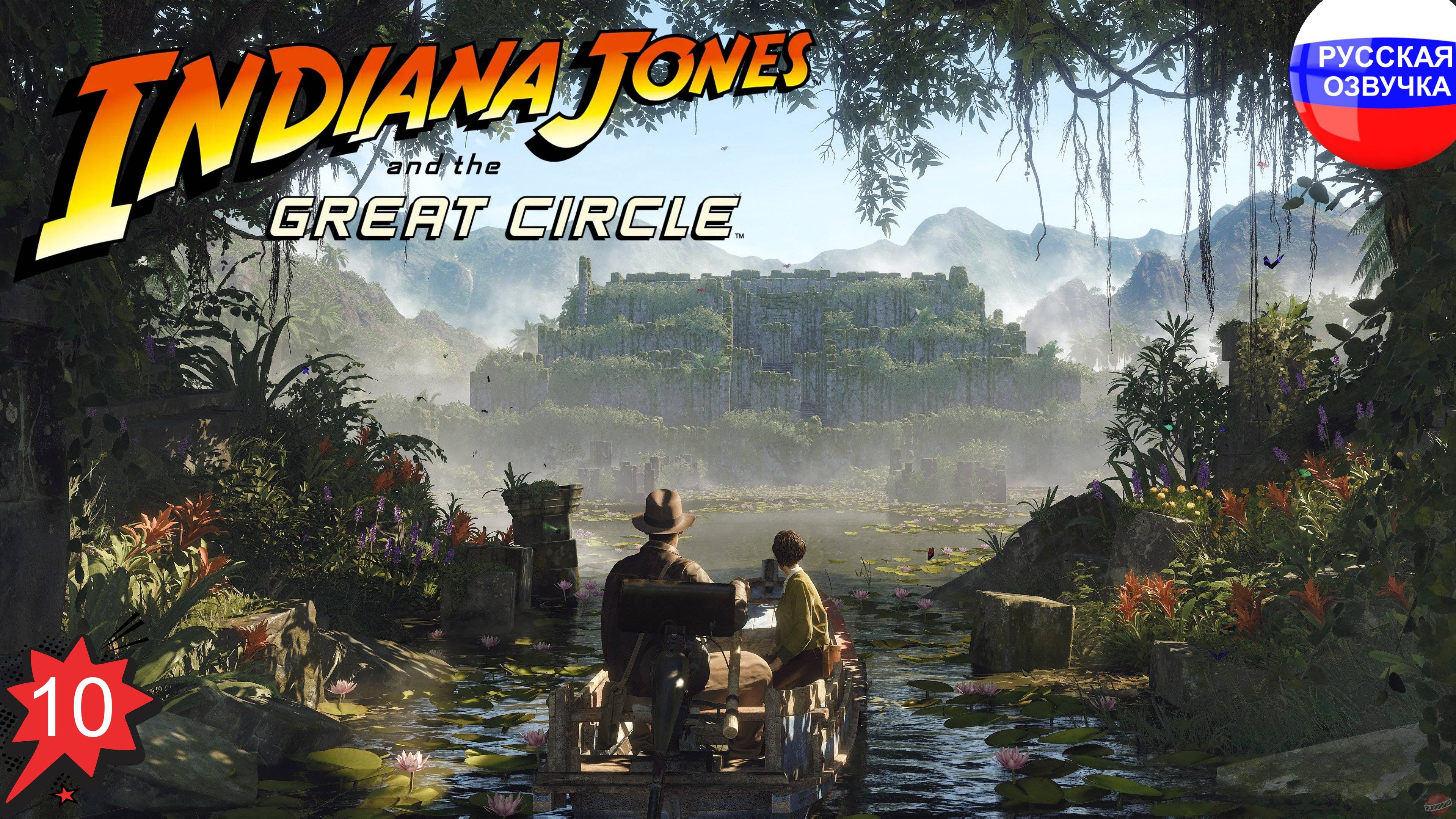 Indiana Jones and the Great Circle ➤ ПРОХОЖДЕНИЕ НА РУССКОМ ➤ ЧАСТЬ 10