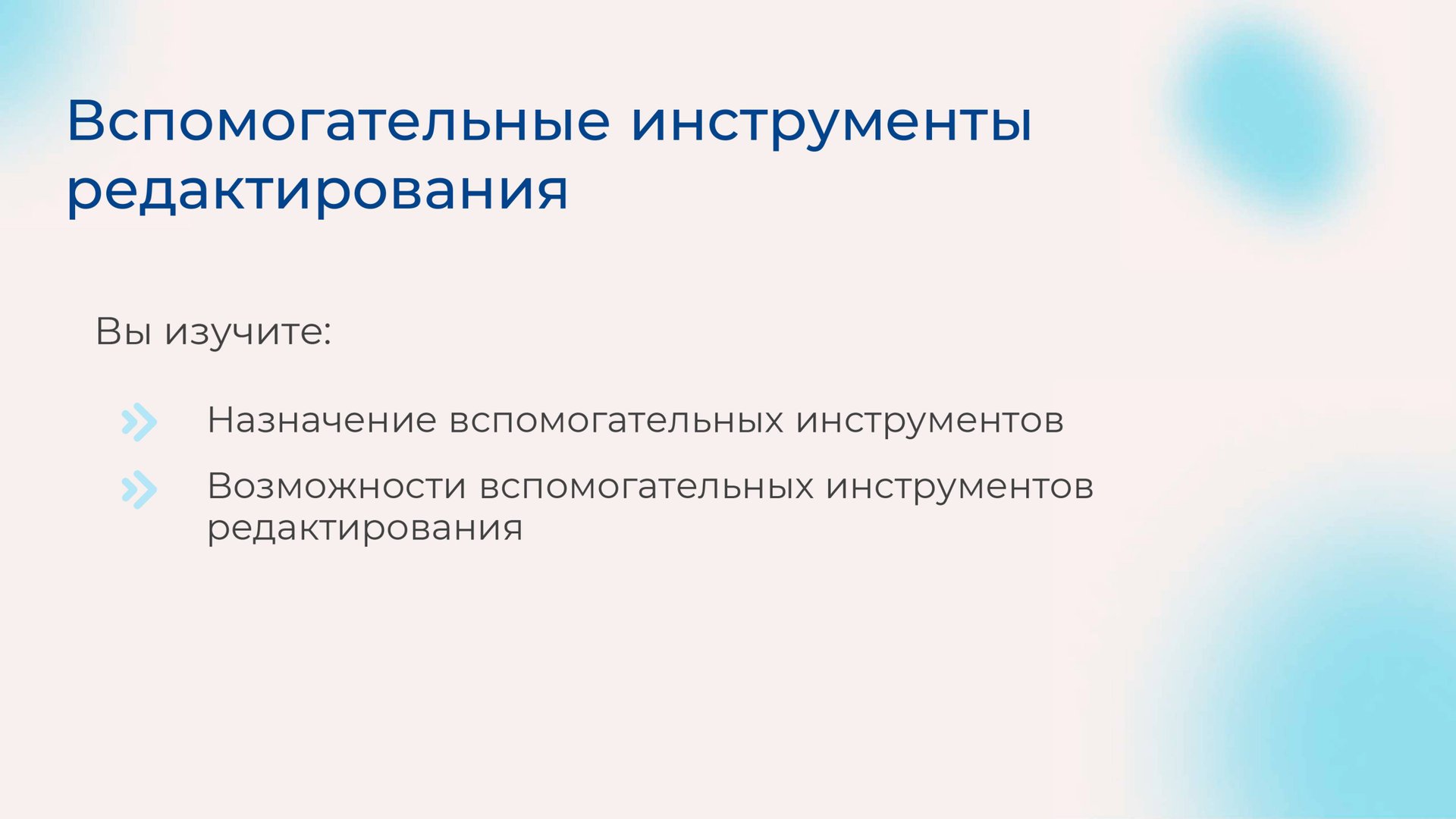 [Курс «Autodesk Revit для архитектора и конструктора»] Вспомогательные инструменты редактирования смотреть онлайн
