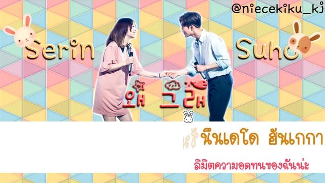 [Karaoke Thaisub] Why you be like this - Suho x Lee Serin смотреть онлайн