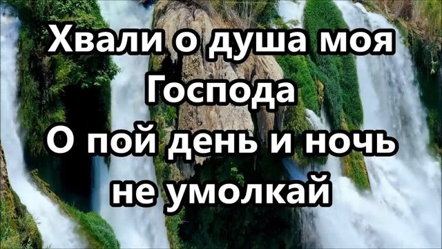 Хвали о душа моя Господа смотреть онлайн