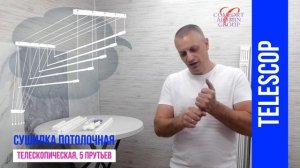 Сушилка потолочная телескопическая алюминиевая