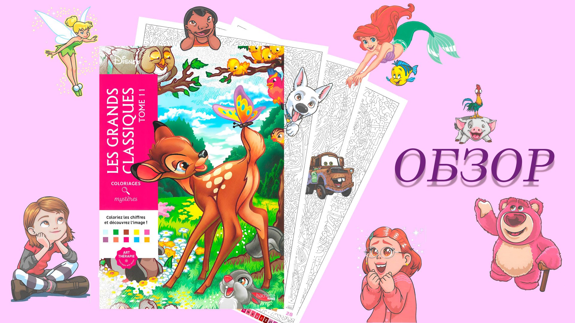 Обзор расркаски Les grands classiques, том 11 смотреть онлайн