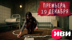 ≪13 клиническая. Начало≫: премьера 1 сезона - 19 декабря 2024 г. на «Иви» (рус. трейлер)
