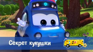 Школьный автобус Гордон. 6 сезон, 25 серия. Секрет кукушки.