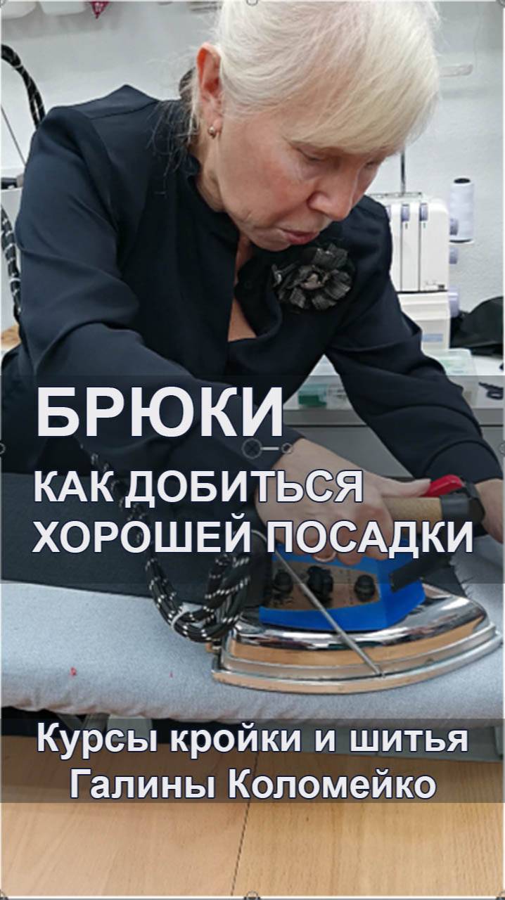 Брюки - как добиться хорошей посадки. Курсы кройки и шитья Галины Коломейко смотреть онлайн