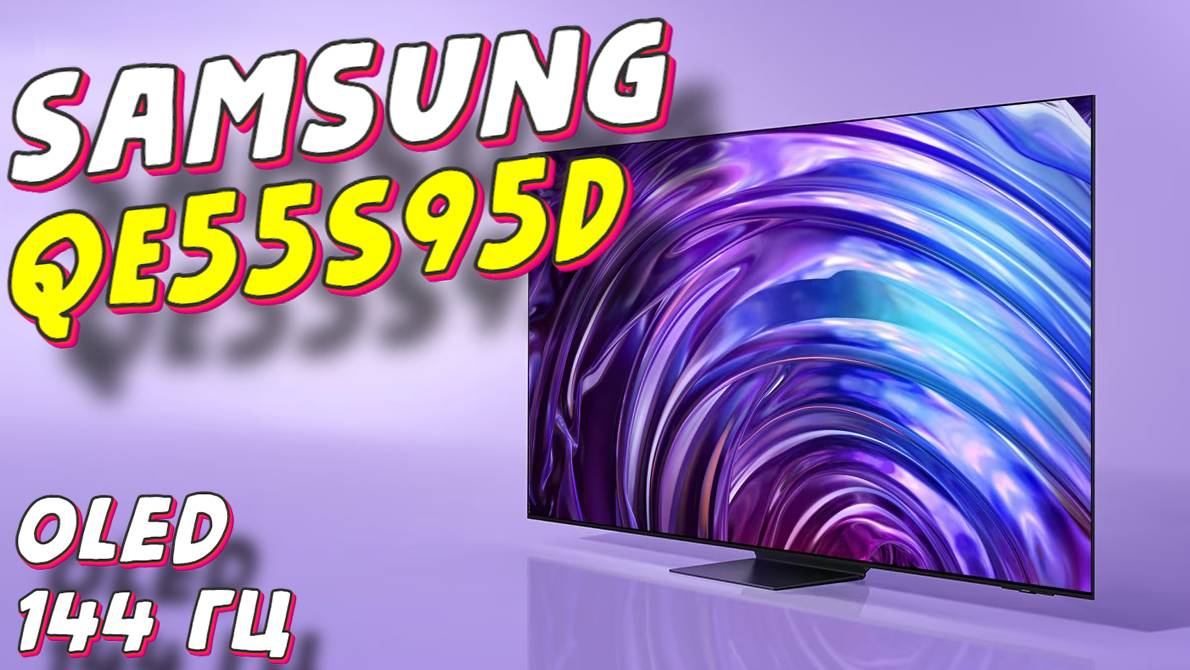 Телевизор Samsung QE55S95D OLED смотреть онлайн