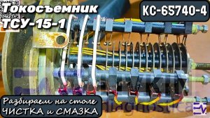 КС-65740-4. Токосъемник ТСУ-15-1. Разбираем на столе, Чистка и Смазка.