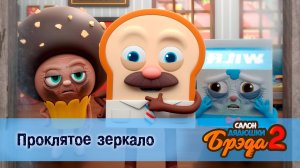 Салон дядюшки Брэда, 2 сезон, 20 серия. Проклятое зеркало / Витой хлеб