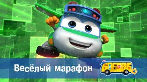 Школьный автобус Гордон. 6 сезон, 6 серия. Весёлый марафон.