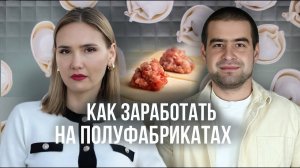 Как начать свой бизнес: советы от владельца производства полуфабрикатов!