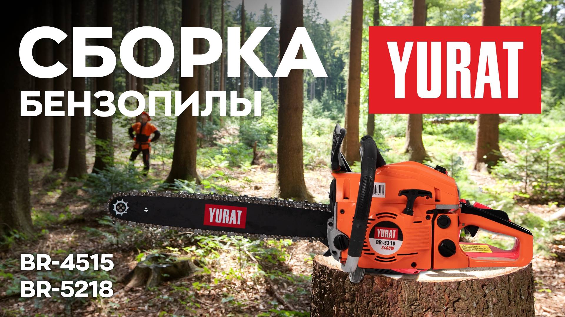 Сборка пилы YURAT BR 4515 (YURAT BR 5218)