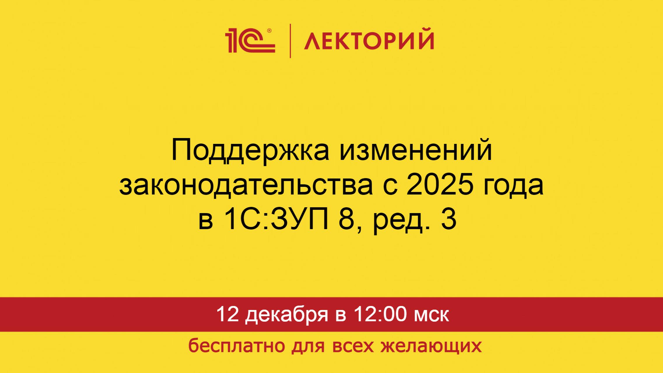 1С:Лекторий. 12.12.2024. Поддержка изменений законодательства с 2025 года в 1С:ЗУП 8, ред. 3 смотреть онлайн