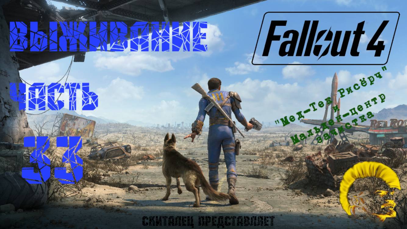 Fallout 4 [Фоллаут 4]. Прохождение на русском. Режим выживания (часть 33). смотреть онлайн