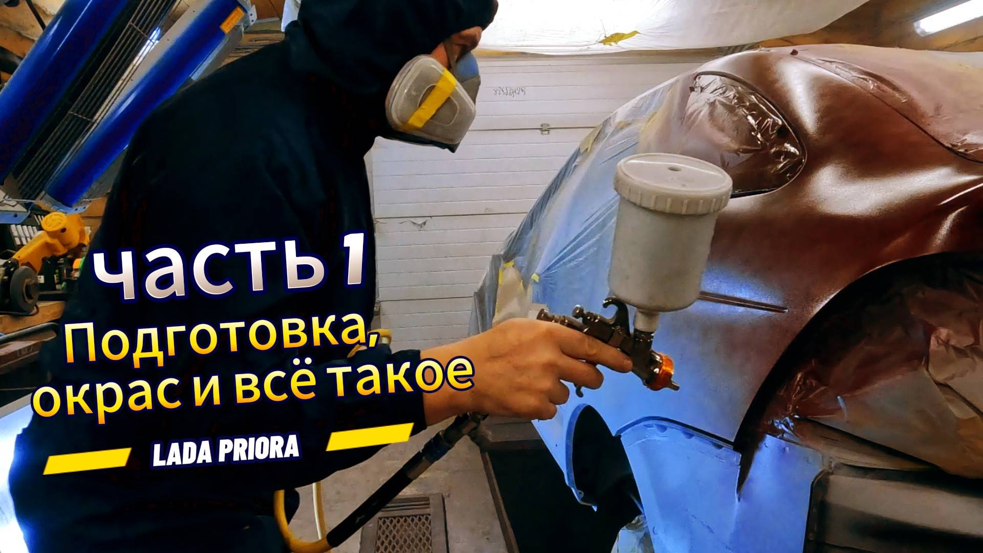 Малярная работа часть 1. Лада Приора. Подготовка, окрас и всё такое. смотреть онлайн