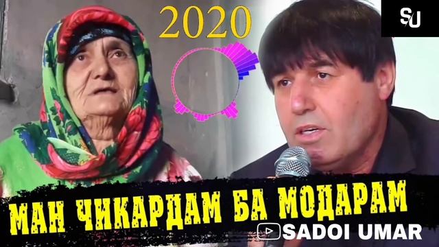 Махмадали умар модар 2020 смотреть онлайн