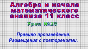 Алгебра 11 класс (Урок№28 - Правило произведения. Размещения с повторениями.)