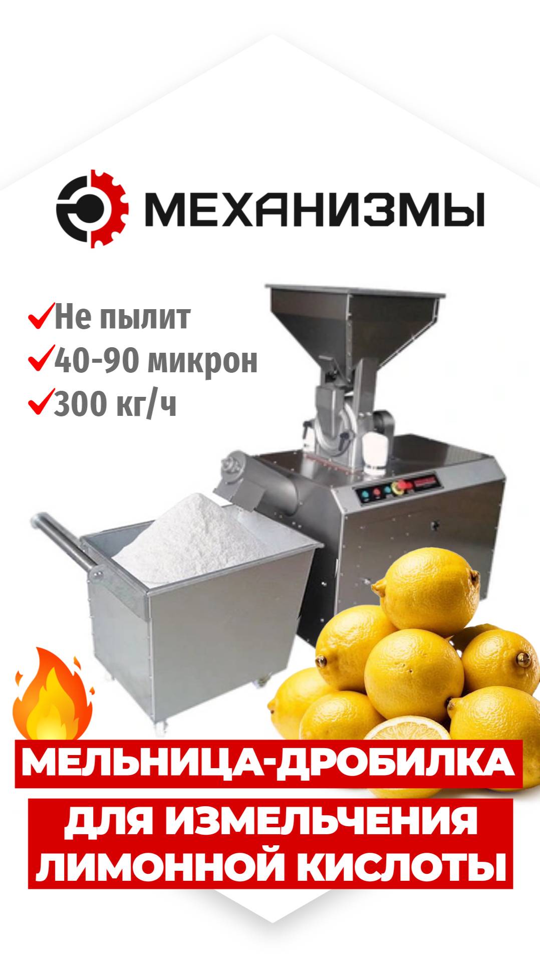 Мельница дробилка для измельчения лимонной кислоты от МЕХАНИЗМЫ смотреть онлайн