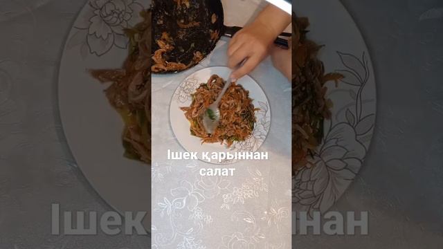 Ішек қарынан салат #ютубблог #bonappetit#аспаз #кулинария смотреть онлайн
