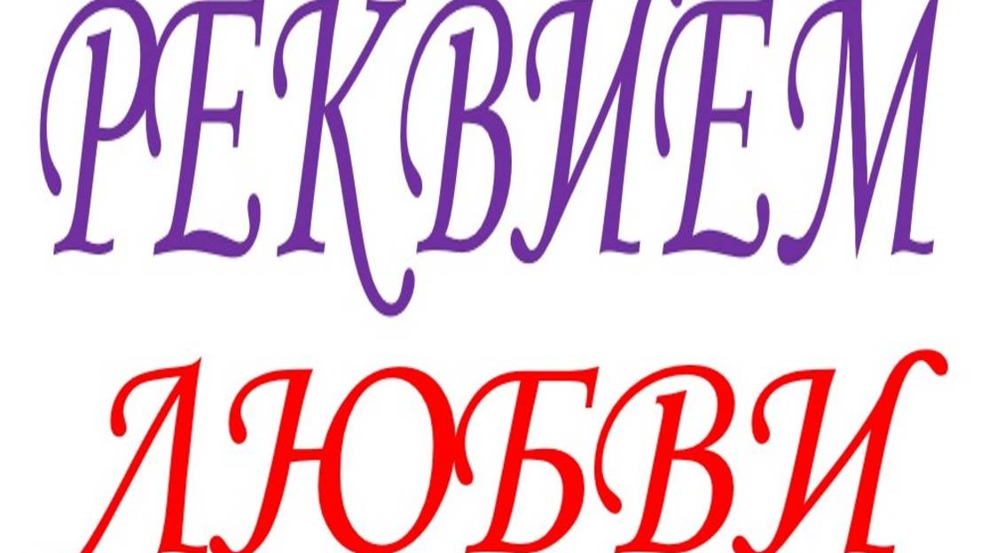 РЕКВИЕМ ЛЮБВИ смотреть онлайн