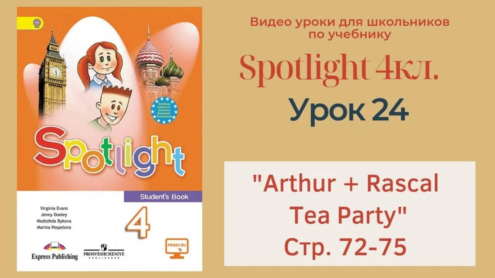 Spotlight 4 кл. (Спотлайт 4кл.)_ Урок 24 _Arthur + Rascal_, _Tea Party!_ 9a стр. 72-75 смотреть онлайн