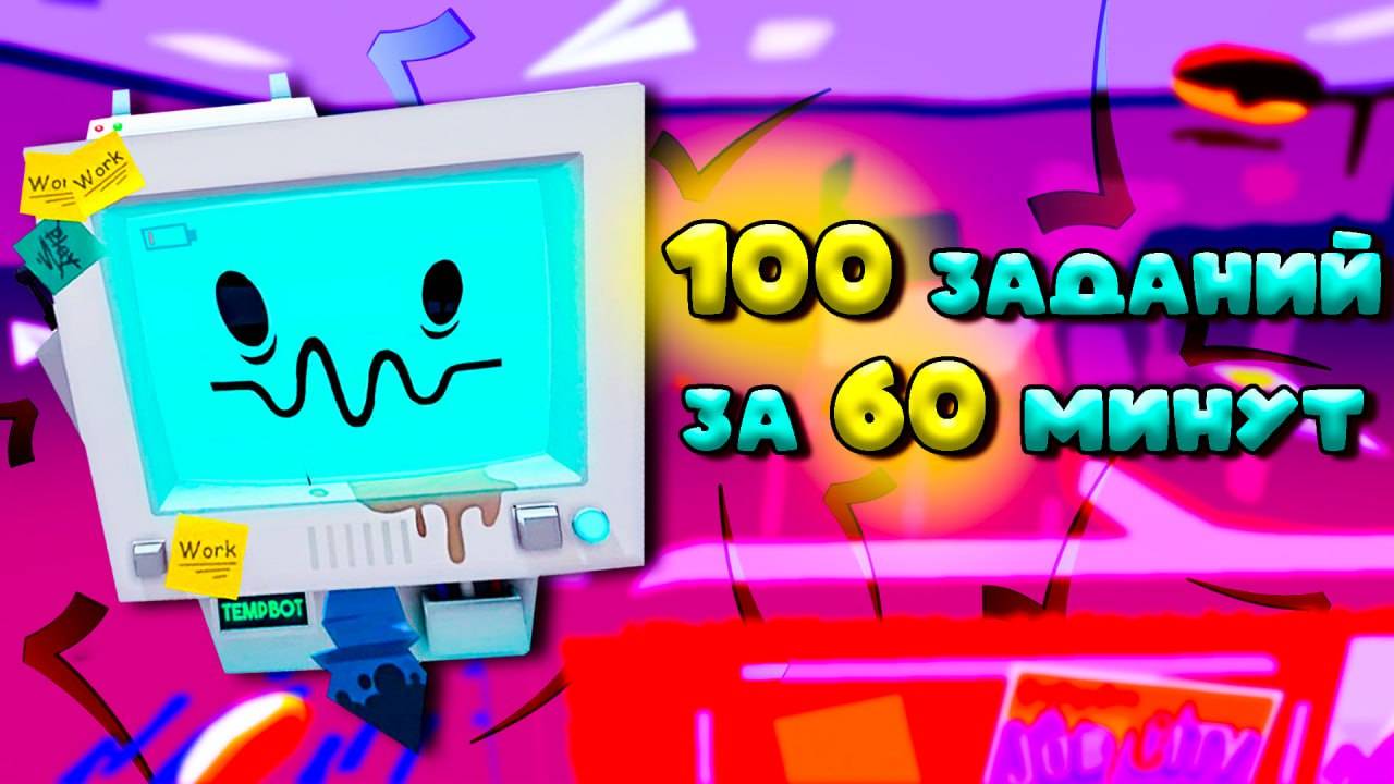 ЧЕЛЛЕНДЖ 100 заданий за 60 минут в JOB SIMULATOR
