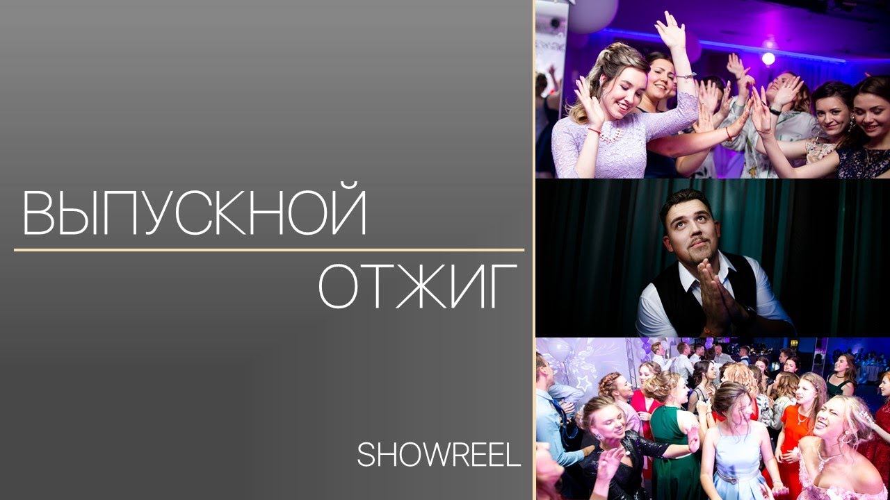 Ведущий на ВЫПУСКНОЙ Руслан Чуваков +79159702969 смотреть онлайн