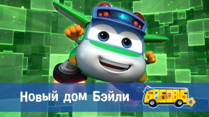 Школьный автобус Гордон. 6 сезон, 12 серия. Новый дом Бэйли.