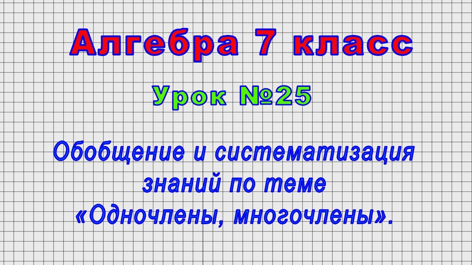Алгебра 7 класс (Урок№25 - Обобщение и систематизация знаний по теме «Одночлены, многочлены».) смотреть онлайн