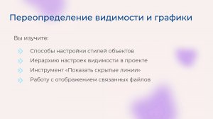 [Курс «Autodesk Revit для архитектора и конструктора»] Переопределение видимости и графики