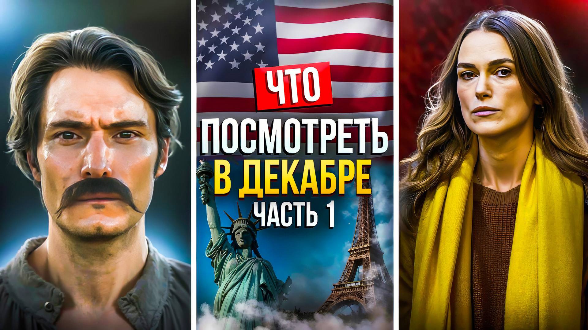 ЧТО ПОСМОТРЕТЬ В ДЕКАБРЕ 2024 - НОВАЯ ПОДБОРКА ЗАРУБЕЖНЫХ СЕРИАЛОВ смотреть онлайн