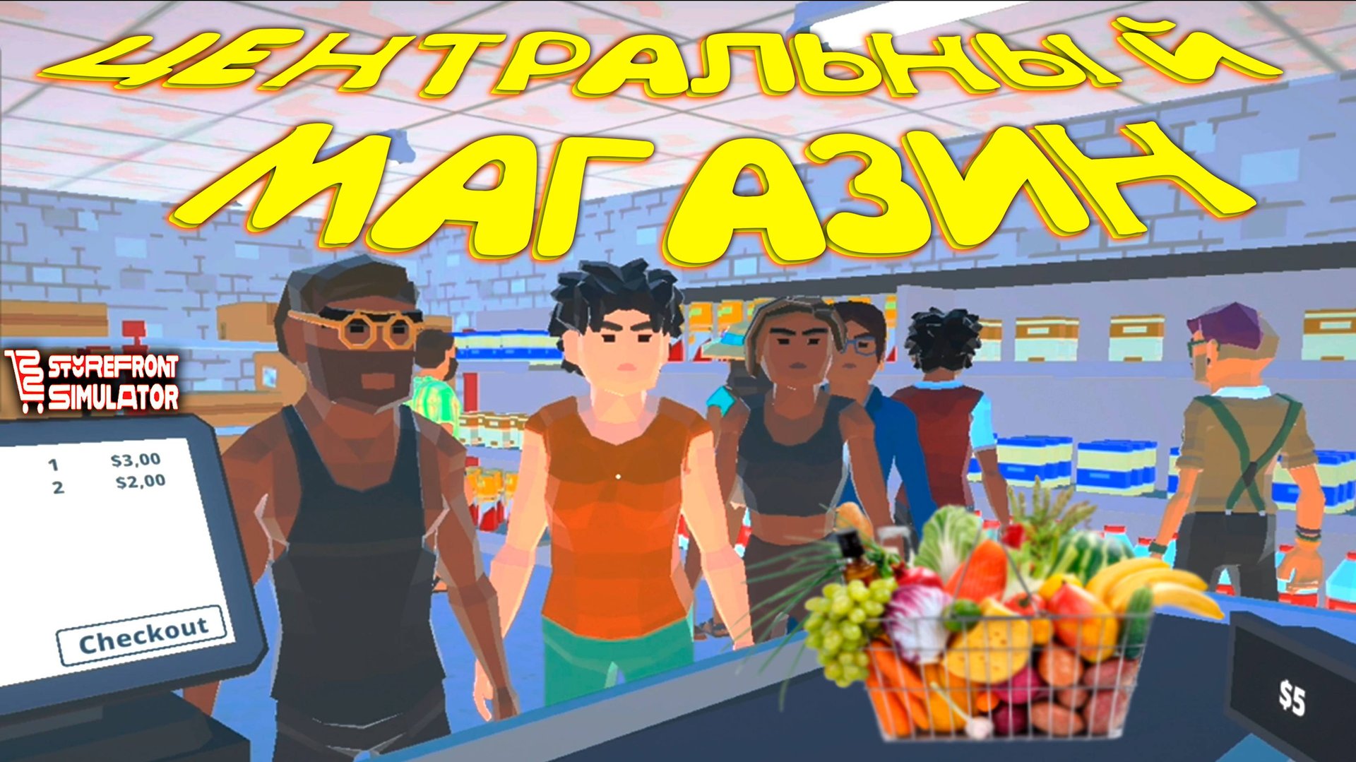 ЦЕНТРАЛЬНЫЙ МАГАЗИН ТВОЕГО ГОРОДА  ◈ Storefront Simulator