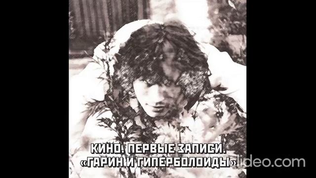 Гарин и Гиперболоиды(Виктор Цой)-Песня для БГ(1982) смотреть онлайн